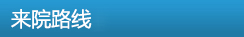 来院路线