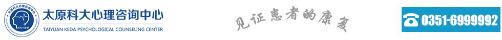 太原心理医院哪家好